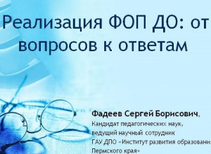 Реализация ФОП ДО: от вопросов к ответам (презентация Фадеева С.Б. с вебинара 29.08.23)