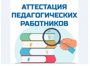 Отвечаем на вопросы по применению Порядка аттестации педагогических работников