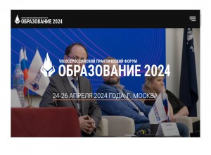 VIII Всероссийский практический форум "Образование 2024"