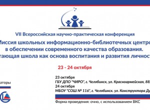 «Миссия школьных информационно -библиотечных центров"