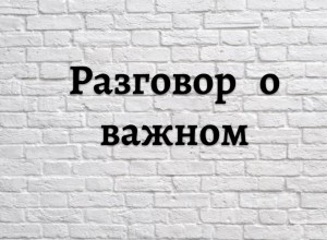 Цикл просветительских мероприятий «Беседы о важном»