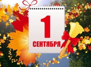 С Днём 3наний!