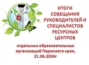 «Совещание  руководителей  и специалистов ресурсных центров»