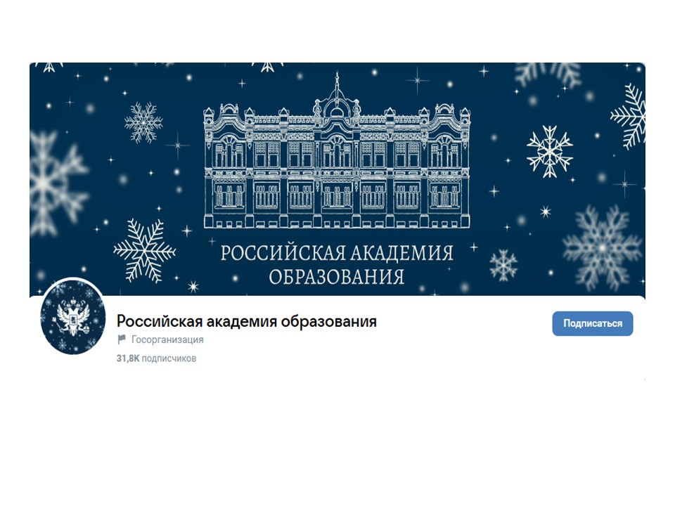 Российская академия образования