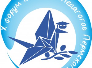 Программа X форума молодых педагогов Пермского края