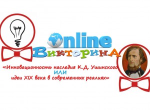Продолжается прием заявок на онлайн-викторину "Инновационность наследия К.Д. Ушинского"