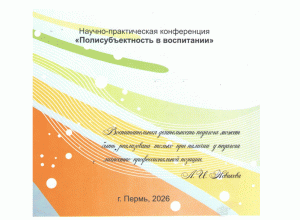 Программа региональной открытой НПК  с участием регионов РФ «Полисубъектность в воспитании»