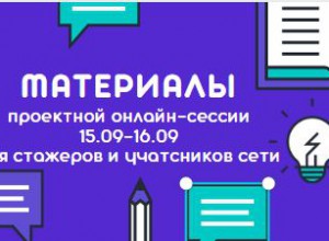 Материалы проектной сессии для стажеров и участников сети. День 1.