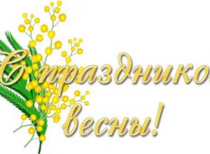 САМЫХ МИЛЫХ! НЕЖНЫХ! КРАСИВЫХ! С ПРАЗДНИКОМ!!!