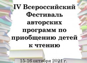 Фестиваль авторских программ по приобщению детей к чтению