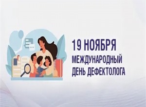 «Профессионализирующее событие «День Дефектолога»»