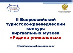 Приглашаем родителей и детей создать виртуальный краеведческий мини-музей
