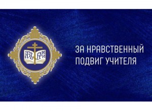 Вебинар: Актуальные вопросы подготовки материалов к Всероссийскому  конкурсу «За нравственный подвиг учителя»