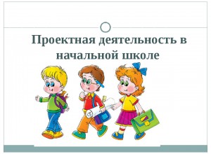 Работа с индивидуальными проектами в начальной школе