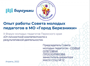 Практики работы Совета молодых педагогов в территориях Пермского края «Мечтай и действуй!»