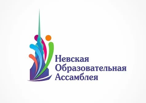 Девятый Всероссийский образовательный форум «Невская образовательная Ассамблея»