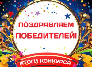 Итоги краевого конкурса программ внеурочной деятельности "Край родной, как ты чудесен!"