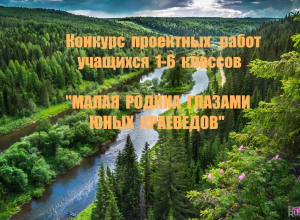 Пресс-релиз: Подводим итоги краевого конкурса проектных работ учащихся