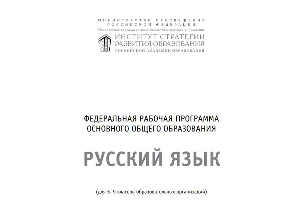Федеральная рабочая программа основного общего образования предмета «Русский язык»