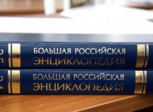 Научно-образовательный портал «Большая российская энциклопедия»