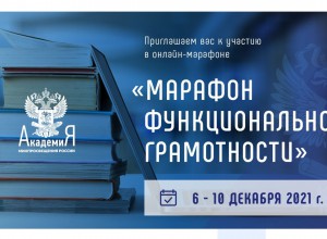 ПРОГРАММА МАРАФОНА по функциональной грамотности