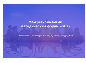 Межрегиональный методический форум - 2025, г.Екатеринбург
