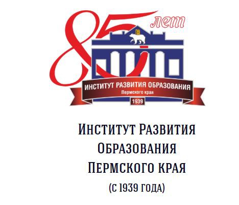 ГАУ ДПО "Институт развития образования Пермского края"