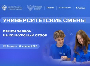 Школьников и студентов колледжей со всей страны приглашают к участию в новом сезоне «Университетских смен» / Минпросвещения России