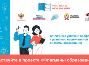 Завершился прием заявок на конкурс "Флагманы образования"-2023!