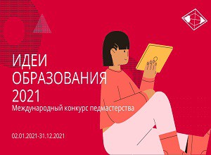 IV Международный конкурс педагогического мастерства «Идеи образования 2021»