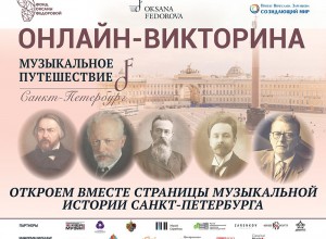 Онлайн-викторины «Музыкальная Москва и Петербург"