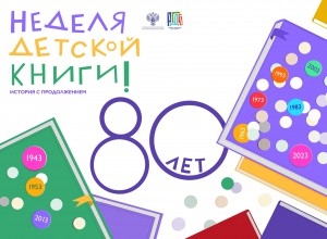 Неделе детской книги – 80 лет!