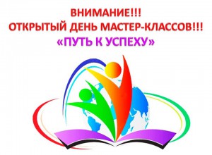 МАСТЕР-КЛАСС "ПУТЬ К УСПЕХУ"