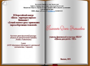 Автор: Пилепенко О.Н., учитель физической культуры МБОУ «Школа для детей с ОВЗ» г. Лысьва