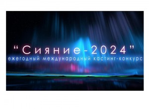 Ежегодный международный кастинг-проект "Сияние-2024"