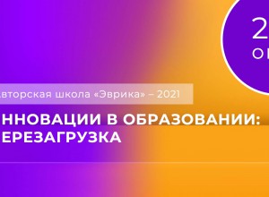 29 октября с 10.00 Тема конференции – «Инновации в образовании: перезагрузка».