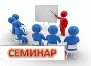 Обучающий семинар для специалистов образовательных организаций, ответственных за аттестацию