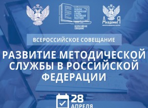 О Всероссийском совещании по вопросам развития методической службы