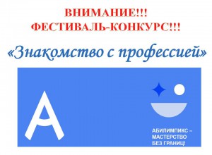 ИТОГИ ЗОНАЛЬНОГО КРАЕВОГО ФЕСТИВАЛЯ-КОНКУРСА "Знакомство с профессией"