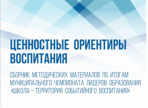 Сборник методических материалов "Ценностные ориентиры воспитания"