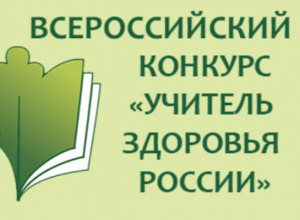 Стартовал краевой этап Всероссийского конкурса "Учитель здоровья России"-2023 в Пермском крае