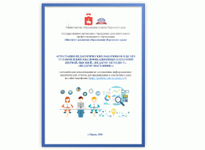 Методические рекомендации по аттестации педагогических работников
