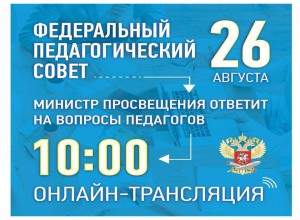 Федеральный педсовет