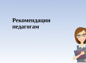 Советы молодому учителю по оказанию психологической помощи родителям в ситуации самоизоляции