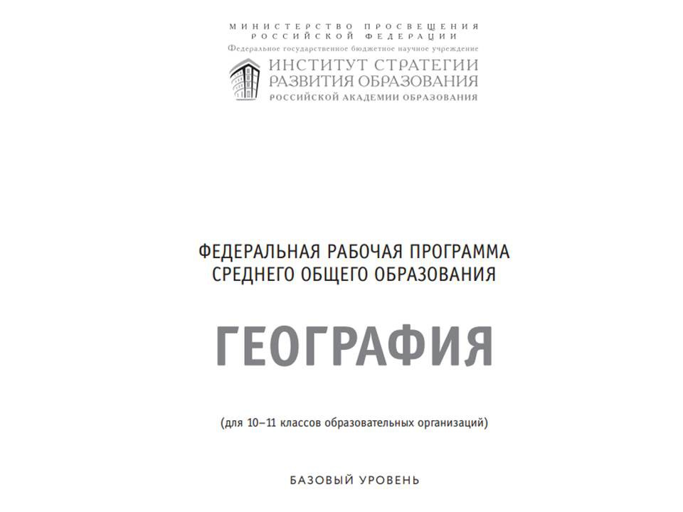 Федеральная рабочая программа среднего общего образования предмета «География» ФРП_География_СОО.pdf