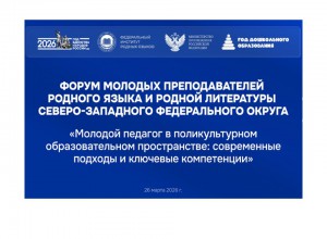 Форум молодых преподавателей родного языка и родной литературы объединил специалистов Северо-Запада России