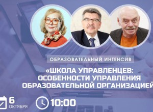 Очередной вебинар "Школы управленцев"