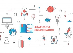 Прикамских «Флагманов образования» стало больше! ПРИСОЕДИНЯЙТЕСЬ!!!