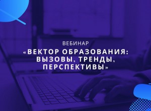 Онлайн-семинар «Вектор образования: вызовы, тренды, перспективы»