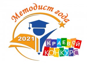 ПОЛОЖЕНИЕ о краевом конкурсе «МЕТОДИСТ-2021»
